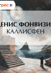 Каллисфен