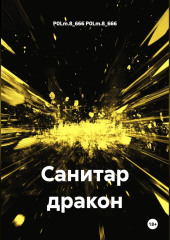 Санитар дракон