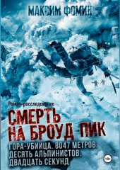 Смерть на Броуд-Пик