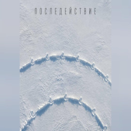 Последействие
