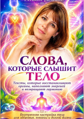 Слова, которые слышит тело