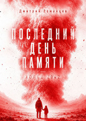 Последний день памяти. Холод 2042