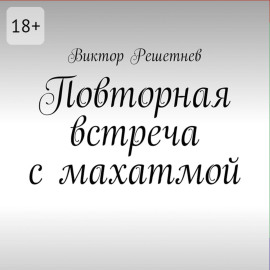 Повторная встреча с махатмой