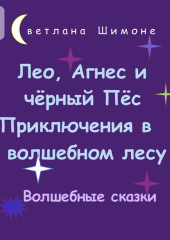 Лео, Агнес и чёрный Пёс. Приключения в волшебном лесу. Волшебные сказки