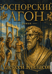 Боспорский агон