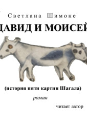 Давид и Моисей. История пяти картин Шагала