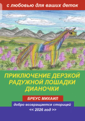 Приключение дерзкой радужной лошадки Дианочки