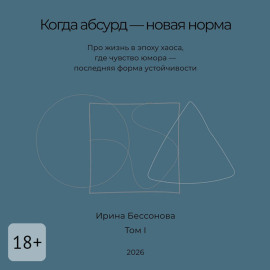 Когда абсурд – новая норма. Про жизнь в эпоху хаоса, где чувство юмора – последняя форма устойчивости