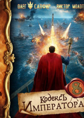 Кодекс Императора VIII