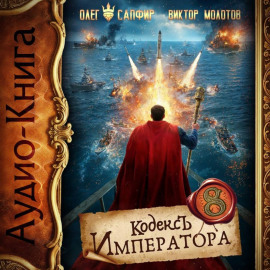 Кодекс Императора VIII