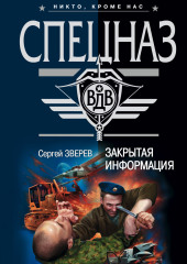 Закрытая информация