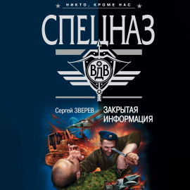 Закрытая информация