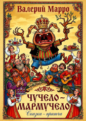 Мармучело Сказка-притча