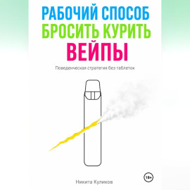 Рабочий способ бросить курить вейпы