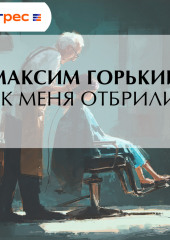 Как меня отбрили…
