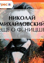 Еще о Ф. Ницше