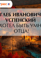 Захотел быть умней отца!