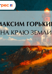На краю земли