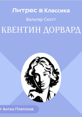 Квентин Дорвард