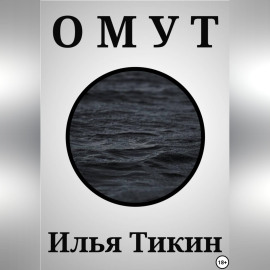 Омут