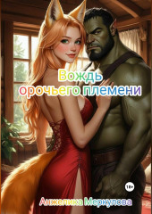 Вождь орочьего племени