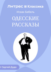 Одесские рассказы