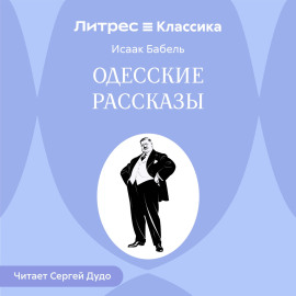 Одесские рассказы