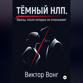 Тёмный НЛП. Фразы, после которых не отказывают