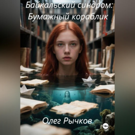 Байкальский синдром: Бумажный кораблик