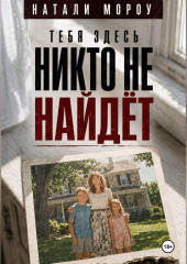 Тебя здесь никто не найдёт