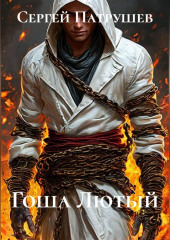 Гоша Лютый