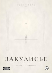 ЗАКУЛИСЬЕ