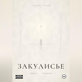 ЗАКУЛИСЬЕ