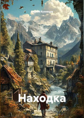Находка