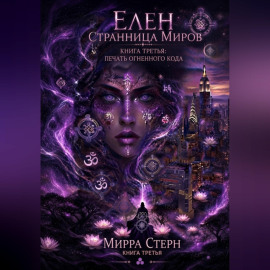 Элен. Странница миров Книга третья. Печать Огненного кода