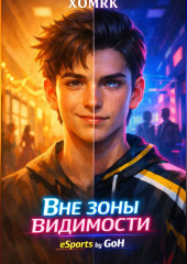 Вне зоны видимости. eSports by GoH