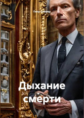 Дыхание смерти