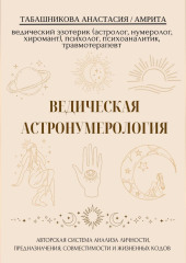 Ведическая астронумерология: авторская система анализа личности, предназначения, совместимости и жизненных кодов