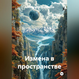 Измена в пространстве