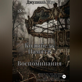 Колыбель памяти. Воспоминания. Книга 2.