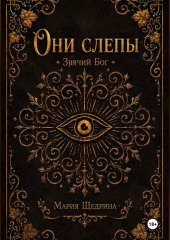 Они слепы: Зрячий Бог