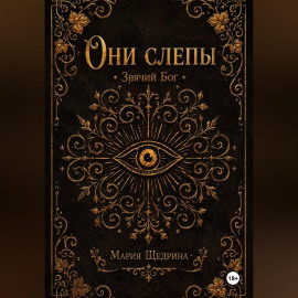Они слепы: Зрячий Бог