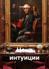 Цена интуиции