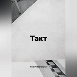 Такт