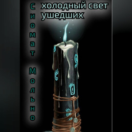 Холодный свет ушедших