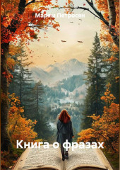 Книга о фразах