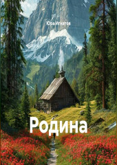 Родина