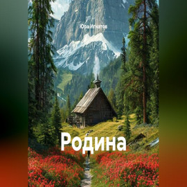 Родина