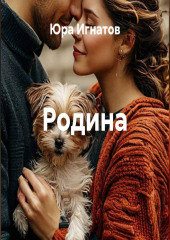 Родина
