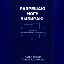 Разрешаю. Могу. Выбираю.